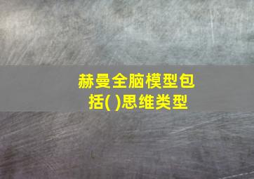 赫曼全脑模型包括( )思维类型